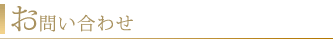 お問い合わせ