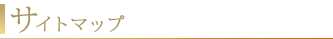サイトマップ